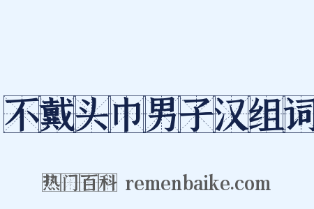 不戴头巾男子汉组词是什么意思的图片